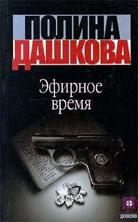 Эфирное время #1