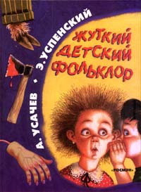 Жуткий детский фольклор | Усачев Андрей Алексеевич, Успенский Эдуард Николаевич  #1