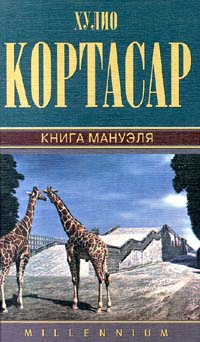 Хулио Кортасар. Собрание сочинений. Том 8. Книга Мануэля | Кортасар Хулио, Багно Всеволод Евгеньевич #1