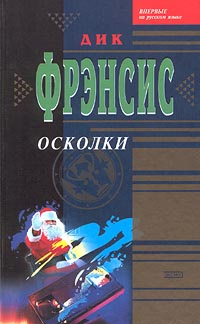 Осколки | Фрэнсис Дик #1