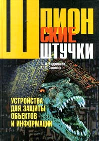 Шпионские штучки. Устройства для защиты объектов и информации | Соколов ...