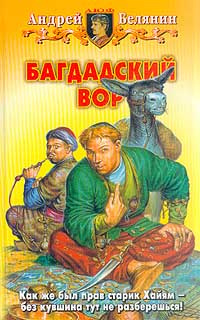 Багдадский вор | Белянин Андрей Олегович, Черный Игорь Витальевич #1