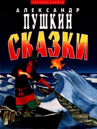 Александр Пушкин. Сказки | Пушкин Александр Сергеевич #1