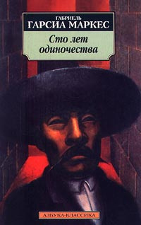 Сто лет одиночества | Маркес Габриэль Гарсиа, Андреев В. - купить с ...