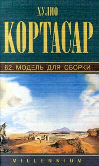 62. Модель для сборки | Андреев Виктор, Кортасар Хулио #1