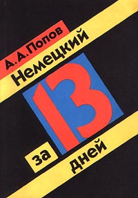 Немецкий за 13 дней | Попов Апеллий Алексеевич - купить с доставкой по  выгодным ценам в интернет-магазине OZON (1102323257)