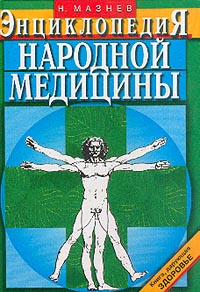 Энциклопедия народной медицины | Мазнев Николай Иванович  #1