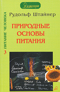 Природные основы питания | Штайнер Рудольф, Малова Нина В. #1