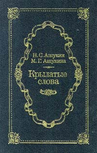 Крылатые слова | Ашукина Мария Григорьевна, Ашукин Николай Сергеевич  #1