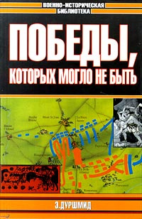 Победы, которых могло не быть | Гончаров Владислав Львович, Дуршмид Эрик  #1