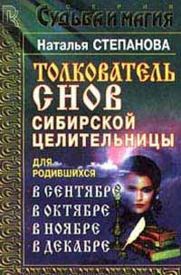 Толкователь снов сибирской целительницы для родившихся в сентябре, в октябре, в ноябре, в декабре | Степанова #1