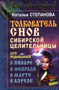 Толкователь снов сибирской целительницы для родившихся в январе, в феврале, в марте, в апреле | Степанова #1