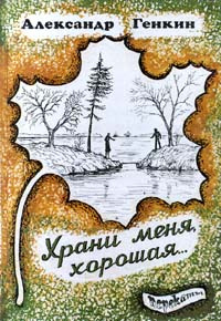 Храни меня, хорошая... | Генкин Александр Абрамович, Городницкий Александр Моисеевич  #1