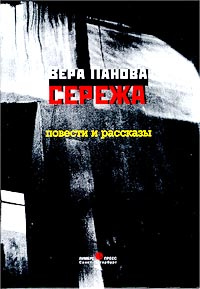 Сережа. Повести и рассказы | Панова Вера Федоровна #1