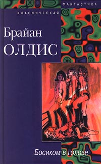 Босиком в голове | Олдисс Брайан У. #1