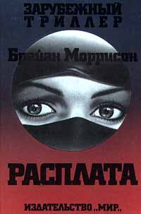 Расплата | Моррисон Брайан #1