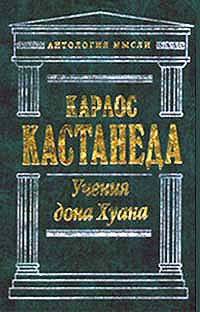 Учения дона Хуана | Кузнецов В. Ю., Кастанеда Карлос Сезар Арана #1