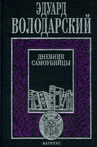 Дневник самоубийцы | Володарский Эдуард Яковлевич #1