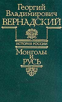 История России. Монголы и Русь | Вернадский Георгий Владимирович  #1