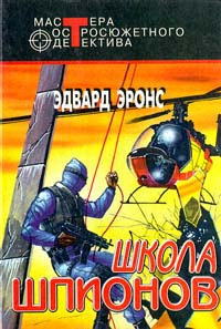 Школа шпионов | Эронс Эдвард #1