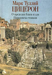 О пределах блага и зла. Парадоксы стоиков | Цицерон Марк Туллий, Гринцер Николай Павлович #1