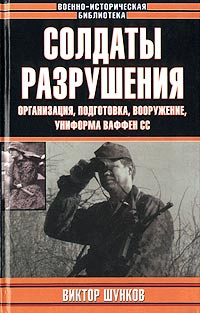 Солдаты разрушения. Организация, подготовка, вооружение, униформа ваффен СС | Бержье Жак, Повель Луи #1