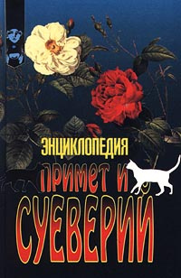 Энциклопедия примет и суеверий | Хоул Кристина #1