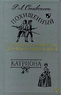 Похищенный. Катриона | Воеводин Всеволод Петрович, Стивенсон Роберт Льюис  #1