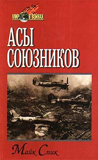 Асы союзников | Корнюхин Г. Ф., Спик Майк #1