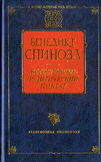 Богословско-политический трактат | Кривуля А. М., Спиноза Бенедикт  #1