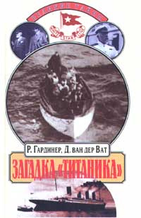 Загадка "Титаника" | Гардинер Робин, Ван Дер Ват Д. #1