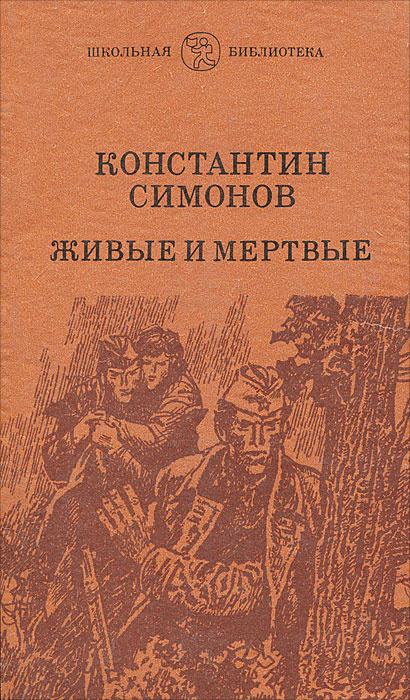 Живые и мертвые | Симонов Константин Михайлович - купить с доставкой по ...