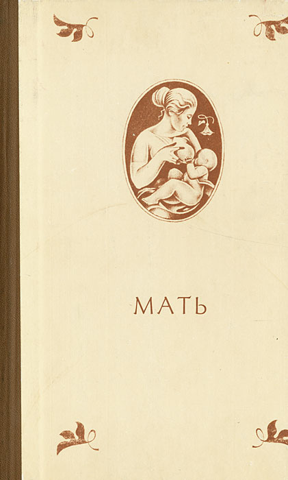 Мать #1