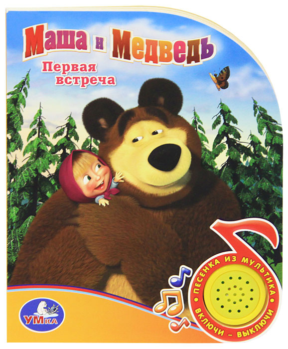 Маша и Медведь. Книжка-игрушка #1