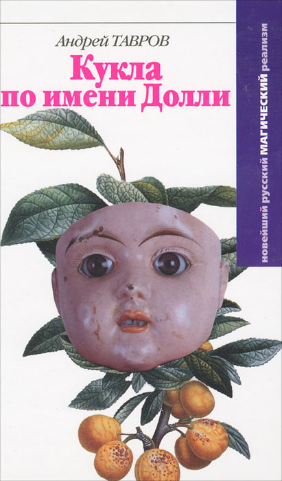 Кукла по имени Долли | Тавров Андрей Михайлович - купить с доставкой по ...