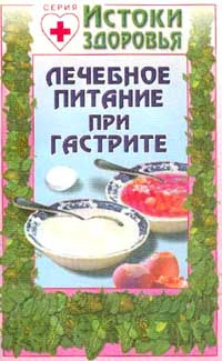 Лечебное питание при гастрите - купить с доставкой по выгодным ценам в ...