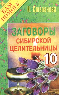 Заговоры сибирской целительницы. Выпуск 10 #1