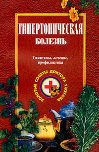 Гипертоническая болезнь: Симптомы, лечение, профилактика. Серия ...