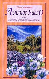 Льняное масло, или Золотой ключик к долголетию | Филиппова Ирина Александровна  #1