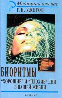 Биоритмы. `Хорошие` и `плохие` дни в вашей жизни | Ужегов Генрих Николаевич #1