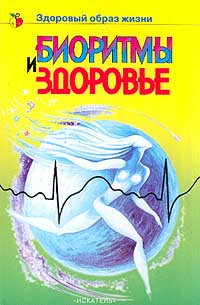 Биоритмы и здоровье. Серия: Здоровый образ жизни #1