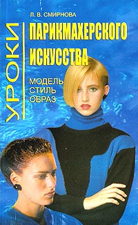 Уроки парикмахерского искусства. Модель. Стиль. Образ #1
