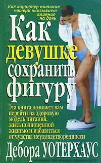 Как девушке сохранить фигуру #1