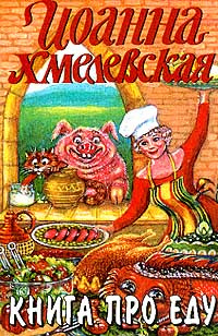 Книга про еду | Хмелевская Иоанна - купить с доставкой по выгодным ...