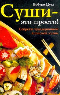 Суши - это просто! Секреты традиционной японской кухни | Нобуко Цуда  #1