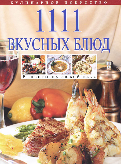 1111 вкусных блюд. Рецепты на любой вкус #1