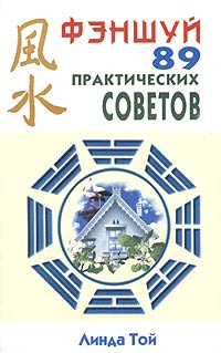 Фэншуй: 89 практических советов #1