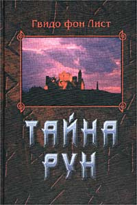 Тайна рун #1