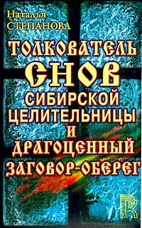 Толкователь снов сибирской целительницы и драгоценный заговор-оберег (комплект из 3 книг) #1