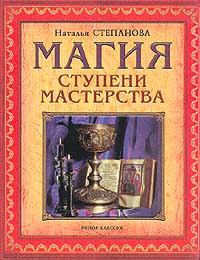 Магия. Ступени мастерства #1